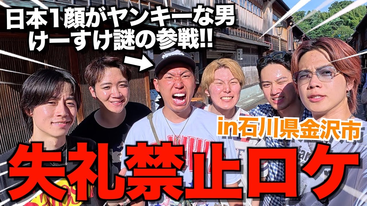 【神後輩】初上陸石川で恐ろしい先輩と失礼禁止ロケしたら腹筋崩壊したwwwwww