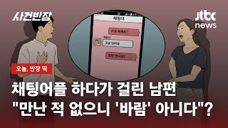 '채팅앱' 상대와 연락…