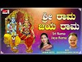 ಶ್ರೀ ರಾಮ ಜಯ ರಾಮ | Sadwini Koppa | Narasimha Nayak | Kannada Devotional