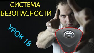 урок 18 подушки безопасности в автомобиле