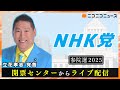参院選2025 NHK党 開票センターからライブ配信 参院選2025 NHK党 開票センターからライブ配信