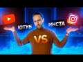 Ютуб или Инстаграм ? Что лучше использовать для продвижения бизнеса ?!