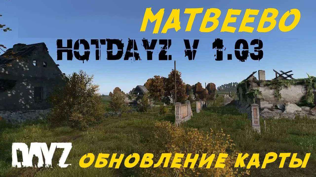 МАТВЕЕВО. Третье обновление карты. HOTDAYZ v1.03
