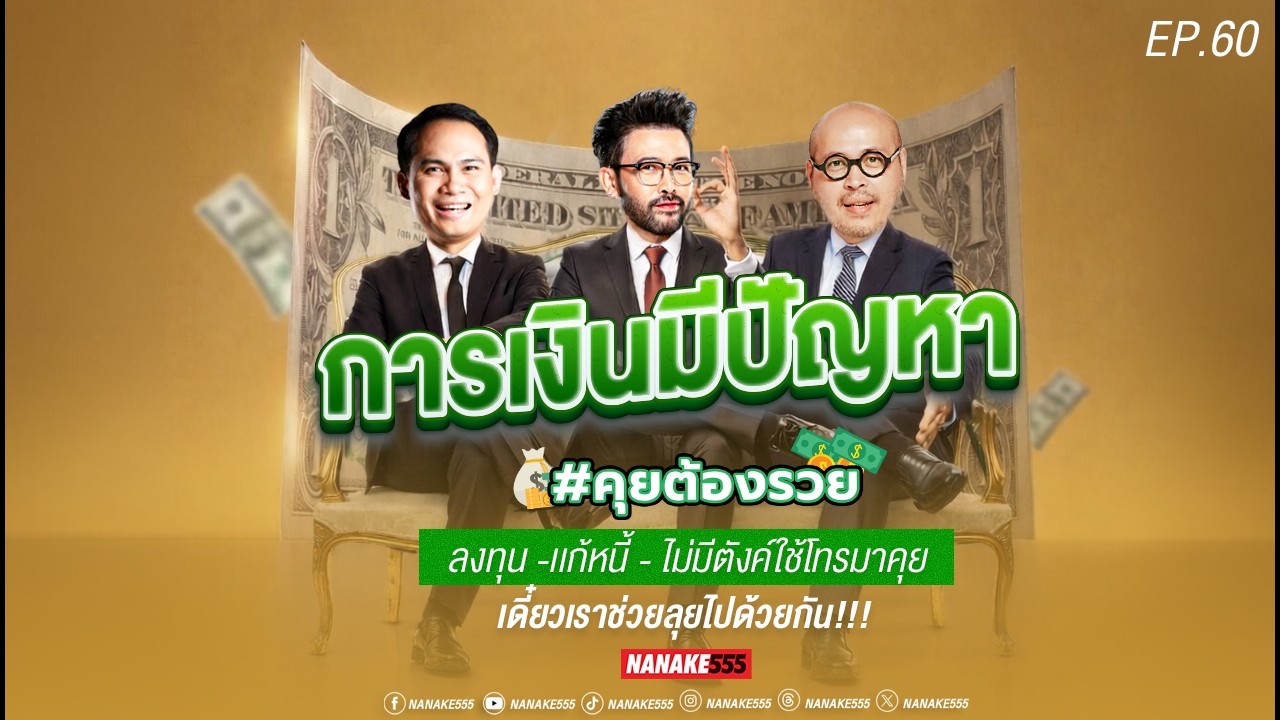 [LIVE] เศรษฐกิจไทยจะไปยังไงต่อในยุคสงคราม!! #คุยต้องรวยคุยไปเรื่อย EP.60