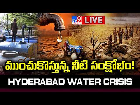 ముంచుకొస్తున్న నీటి సంక్షోభం! LIVE | Hyderabad Water Crisis Updates - TV9 - TV9