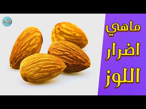 فيديو: هل اللوز صعب على الجهاز الهضمي؟