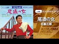 北島三郎「尾道の女」(オフィシャルオーディオ)