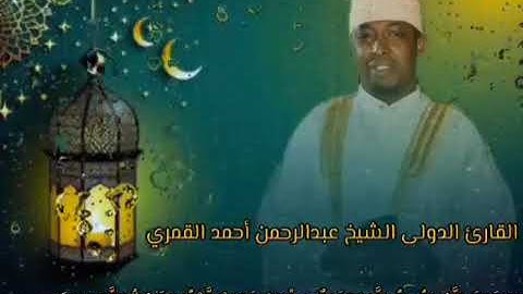 القارئ الشيخ عبدالرحمن أحمد القمري/ QARI ABDOURAHMAN AHMADA 