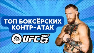 ТОПОВЫЕ КОНТР-АТАКИ В СТОЙКЕ | UFC 5