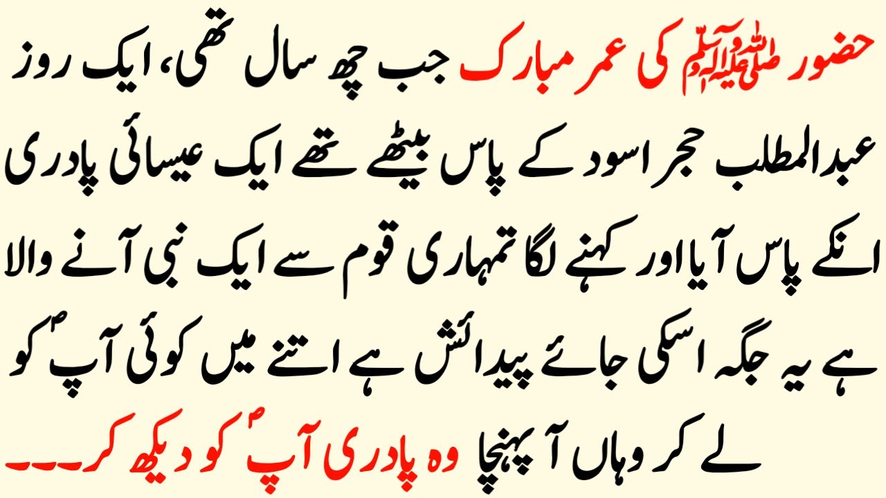 hazrat-muhammad-saw-ke-bachpan-ka-waqia-islamic-stories-urdu