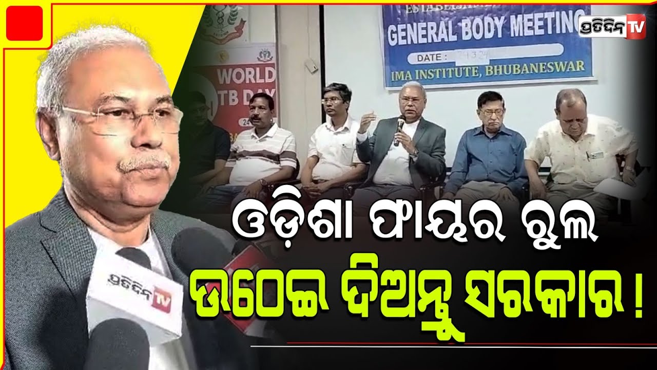 ରେଫରାଲ କାଟେଗୋରି ପାଇଁ, କାହିଁକି ପ୍ରାଇଭେଟ୍ ମେଡିକାଲ୍ ଫେରାଇ ଦେଉଛନ୍ତି ରୋଗୀ ? IMA Institute Bhubaneswar.
