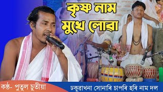 কৃষ্ণ নাম মুখে লোৱা || Krishna Nam Mukhe Luwa || কন্ঠ- পুতুল চুতীয়া || Horinam @allrounderhumen