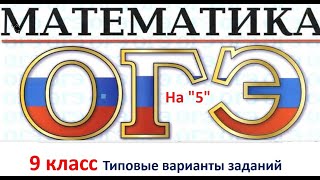 Подготовка к ОГЭ,  &quot;Решение экзаменационных заданий по математике в 9 классе&quot;. Задачи 6 9.