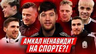 АМКАЛ НЕНАВИДИТ НА СПОРТЕ?! / ПИАР МАТЧА или реальная НЕНАВИСТЬ? / ВСЯ ПРАВДА