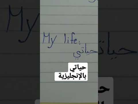 حياتي بالإنجليزية