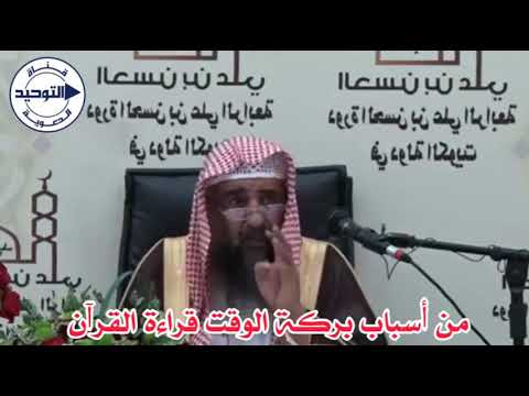من أسباب بركة الوقت قراءة القرآن  | الشيخ سليمان الرحيلي