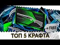 ТОП 5 БЕСПЛАТНОГО ОРУЖИЯ ВАРФЕЙС!ТОП 5 КРАФТА WARFACE!ИХ МОЖЕТ СОБРАТЬ КАЖДЫЙ!КУДА ТРАТИТЬ КАРТЫ?