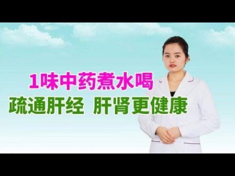 肝不好，下面经常疼痛，1味中药煮水喝，疏通肝经，肝肾更健康