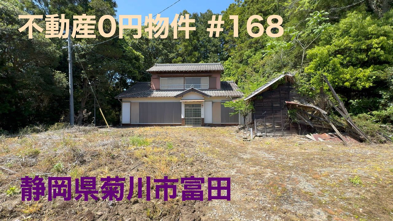不動産0円物件 #168 静岡県菊川市富田