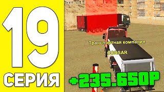 ПУТЬ БОМЖА НА БЛЕК РАША #19 - БУДНИ ДАЛЬНОБОЙЩИКА НА BLACK RUSSIA RP! (CRMP MOBILE)