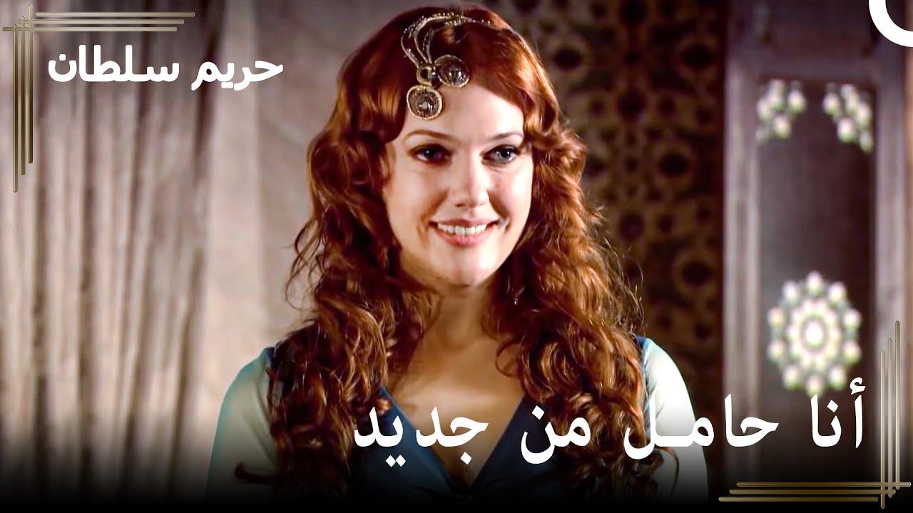 من العبودية للسلطنة #14 - خبر حمل هرم يثير غضب كارهيها | حريم السلطان