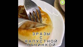 Картофельные Зразы С Капутной Начинкой #Пироги #Рецепты #Салаты #Еда #Торт #Закуска# Обед #Tao #Food