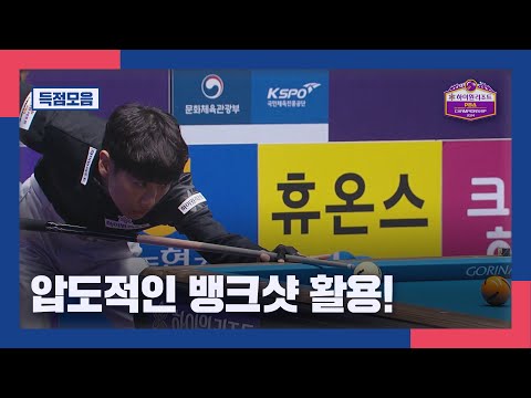 &amp;#39; <strong>임성균</strong> I 2024 하이원리조트 PBA 챔피언십 128강