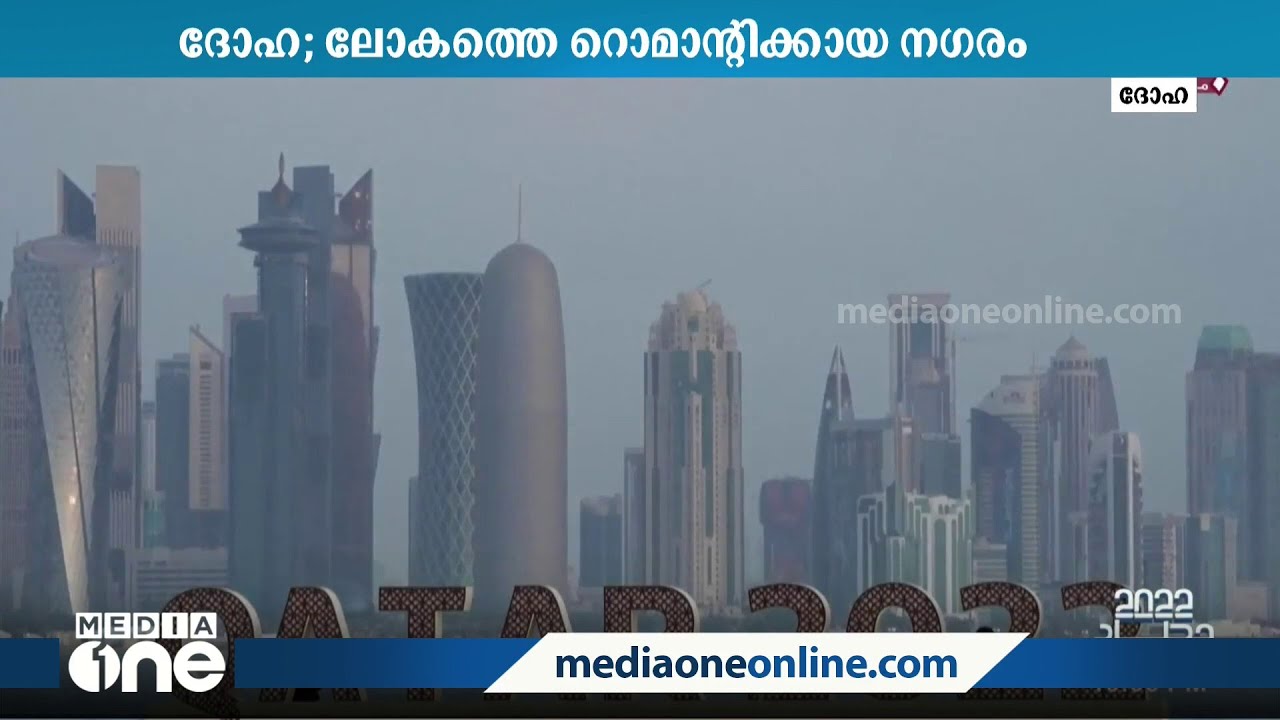 ദോഹ; ലോകത്തെ ഏറ്റവും റൊമാന്റിക്കായ നഗരം