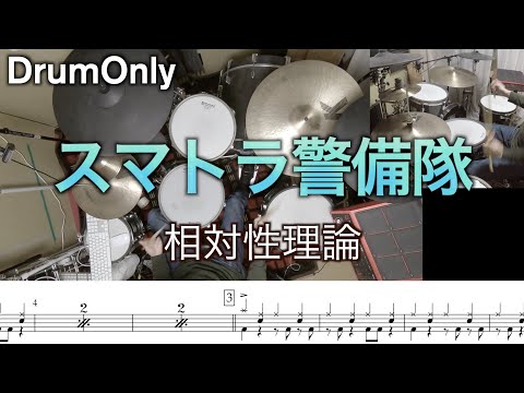 【ドラム譜・DrumOnly】スマトラ警備隊【相対性理論】