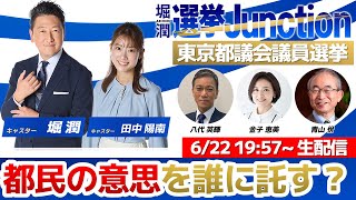 『都議選開票特番 選挙Junction』2025年都議会議員選挙