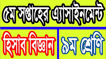 5th week accounting assignment class 9 | ৫ম সপ্তাহের হিসাব বিজ্ঞান এ্যাসাইনমেন্ট