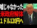 【日本崩壊】9割知らないトランプの超円高作戦がヤバ過ぎた!