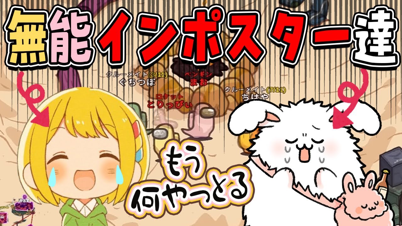 無能インポスター達【#品行崩壊 AmongUs】