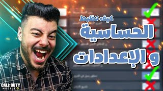 كيف تختار الحساسية و الاعدادات المناسبة لك مع حلول كل المشاكل💪🏻| كود موبايل