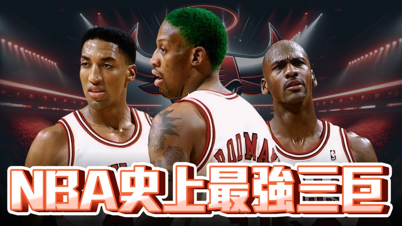 NBA 史上最強三巨 Top 5 ft @kuan1ee | 帥帥連線