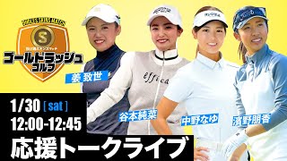 1月30日ゴールドラッシュ ゴルフ「応援トークライブ」12:00-12:45