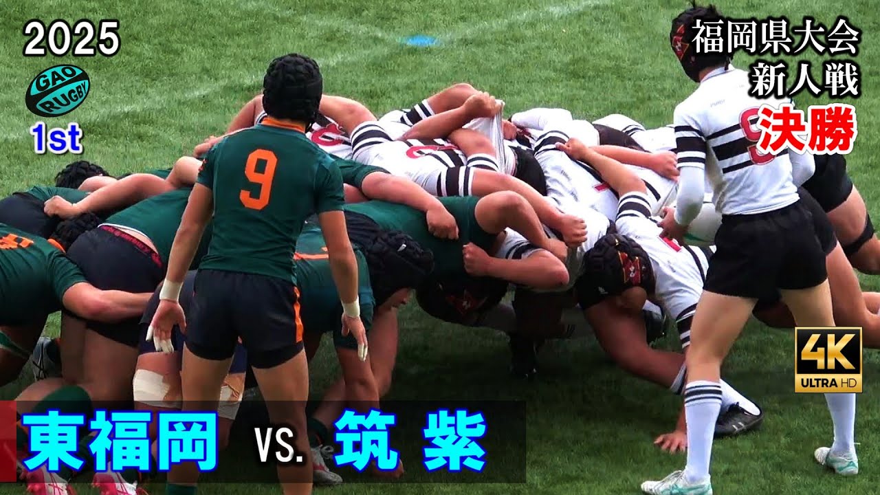 決勝　東福岡 vs 筑紫 [1st]  2025福岡県大会新人戦（2024年度）　４Ｋ