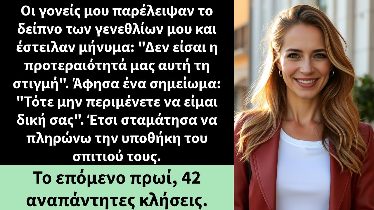 Οι γονείς μου παρέλειψαν το δείπνο των γενεθλίων μου και έστειλαν μήνυμα: 
