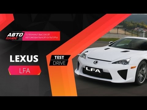 Тест-драйв Lexus LF-A (Наши тесты)