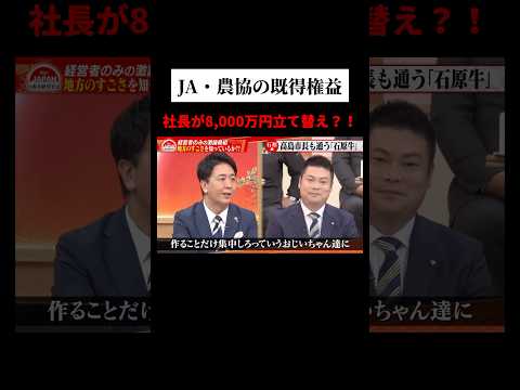 JA・農協の既得権益#ビジネス #経営者 #forjapan #古舘伊知郎 #高島宗一郎