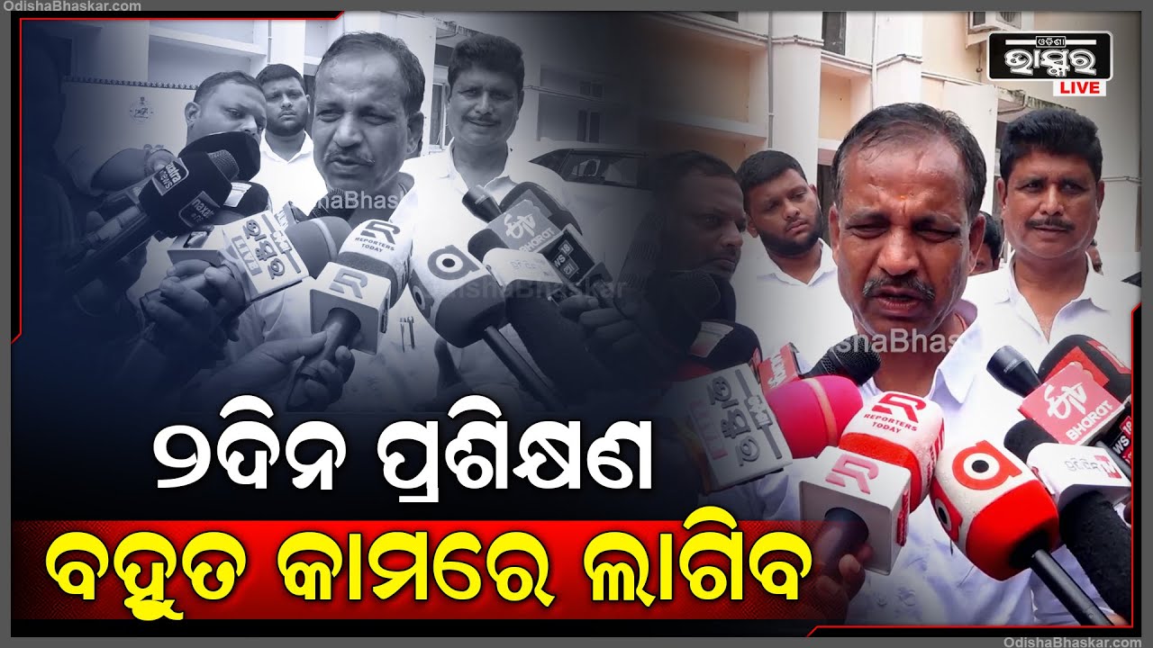 2ଦିନ ପ୍ରଶିକ୍ଷଣ ବହୁତ କାମରେ ଲାଗିବ..ମୁଁ ତ ବହୁତ ଜ୍ଞାନ ଆହରଣ କଲି