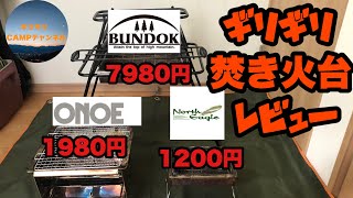 やっぱりコスパの良いものはリサイクルショップに有る‼️焚き火台編❗️