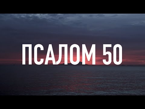 Псалом 50 | Помилуй меня, Боже | Покаянный псалом | 12+