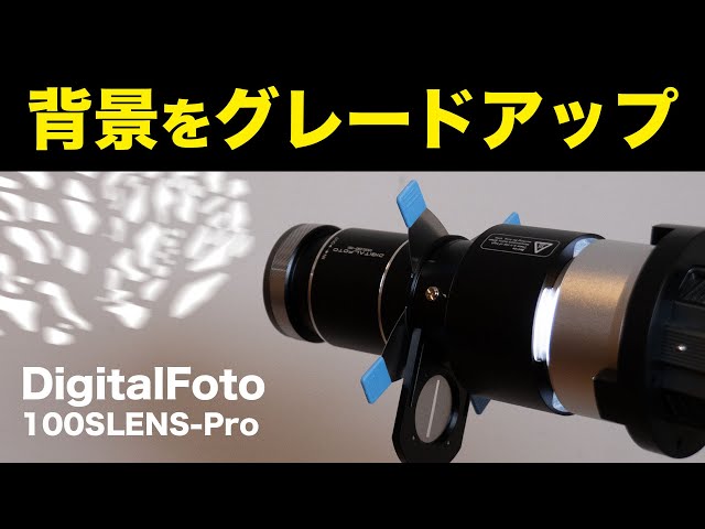 スポットライトスヌート DigitalFotoで背景をリッチに】〜とも