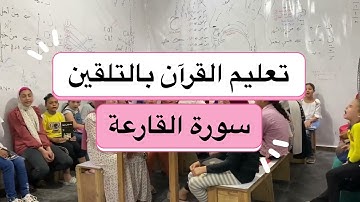 تعليم القرآن بالتلقين | ١٠١ | سورة القارعة | Qur'an by indoctrination | 101 | Surah Al-Qarea
