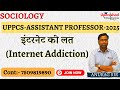 इंटरनेट की लत (Internet Addiction)  #uppcs  #sociology #assistantprofessor #upgdc