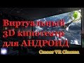 Виртуальный 3D кинотеатр для Андроид