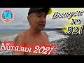 🌴Абхазия 2021❗20 марта❗Выпуск №521💯Погода и новости от Водяного 🌡ночью +6°🌡днем +13°🐬море +10,1°🌴