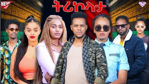 ትሪኮላታ ፊልም | Tricolata Movie | New Eritrean Movie 2025