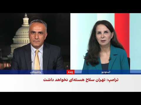 کامبیز توانا: ترامپ جلوگیری از دستیابی جمهوری اسلامی به سلاح هسته‌ای را یک پیروزی می‌داند
